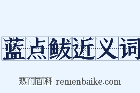 蓝点鲅近义词是什么意思的图片